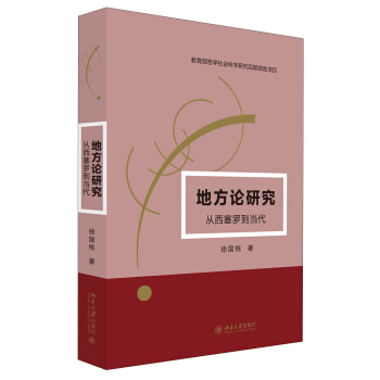 地方論研究--從西塞羅到當代 pdf epub mobi 電子書 下載
