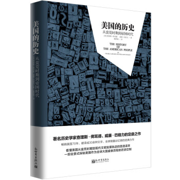 美国的历史（精装）/人文经典书系 pdf epub mobi 电子书 下载
