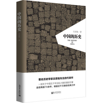 中国的历史（精装）/人文经典书系 pdf epub mobi 下载