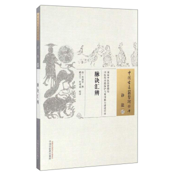 中國古醫籍整理叢書（診法17）：脈訣匯辨 pdf epub mobi 下载