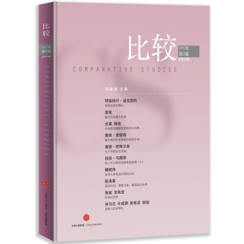比較·2017年第2輯（總第89輯） pdf epub mobi 下载