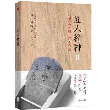 匠人精神2：追求极致的日式工作法 [丁稚のすすめ——夢を実現できる、日本伝統の働き方] pdf epub mobi 下载