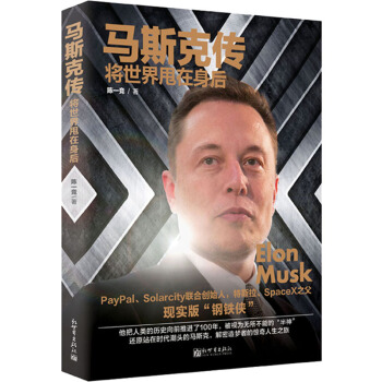 马斯克传：将世界甩在身后 pdf epub mobi 电子书 下载