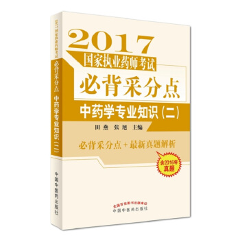 2017国家执业药师考试必背采分点：中药学专业知识（二） pdf epub mobi 下载