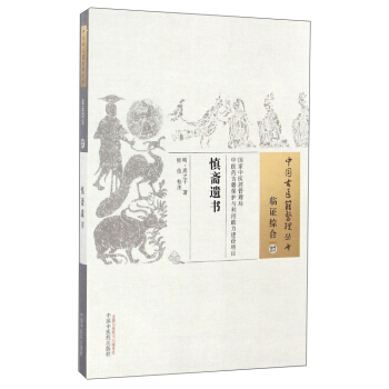 中国古医籍整理丛书（临证综合27）：慎斋遗书 pdf epub mobi 下载