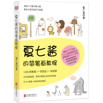 夏七酱的简笔画教程 pdf epub mobi 下载