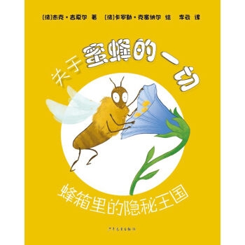 關於蜜蜂的一切——蜂箱裏的隱秘王國 [6-14歲] pdf epub mobi 下载