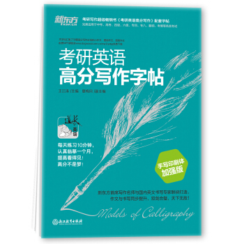 新東方 考研英語高分寫作字帖（手寫印刷體加強版） pdf epub mobi 下载