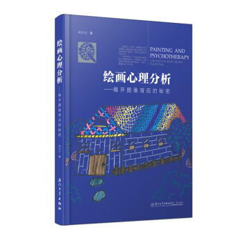 绘画心理分析——揭开图画背后的秘密 pdf epub mobi 下载