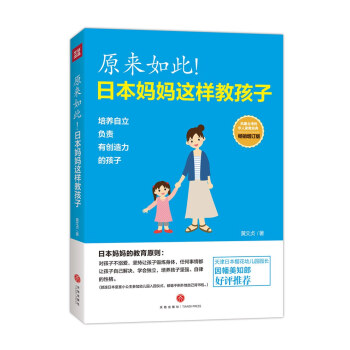 原來如此！日本媽媽這樣教孩子 pdf epub mobi 下载