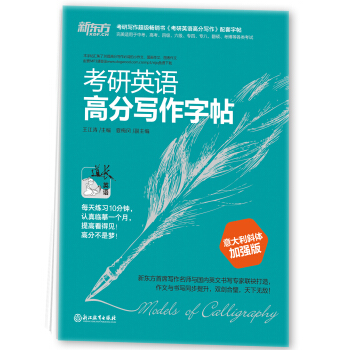 新東方 考研英語高分寫作字帖（意大利斜體加強版） pdf epub mobi 下载