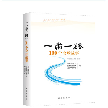 “一帶一路”100個全球故事 pdf epub mobi 下载