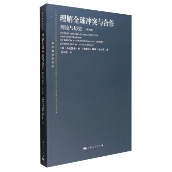 理解全球冲突与合作：理论与历史（第九版） [Understanding Global Conflict and Cooperation:An Introduction to Theory and History] pdf epub mobi 下载