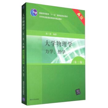 大学物理学：力学、热学（A版 第3版）/普通高等教育“十一五”国家级规划教材 pdf epub mobi 下载