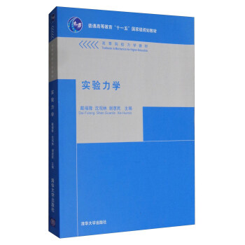 實驗力學/普通高等教育“十一五”國傢級規劃教材 高等院校力學教材 pdf epub mobi 電子書 下載