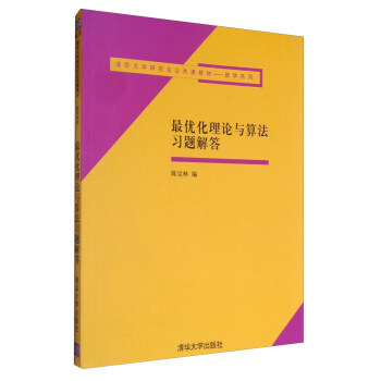 最優化理論與算法習題解答/清華大學研究生公共課教材·數學係列 pdf epub mobi 下载