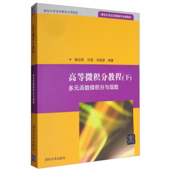 高等微積分教程（下）：多元函數微積分與級數/清華大學公共基礎平颱課教材 pdf epub mobi 下载