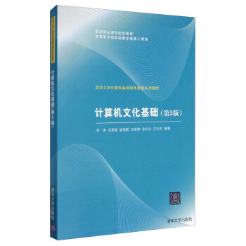計算機文化基礎(第5版)/清華大學計算機基礎教育課程係列教材