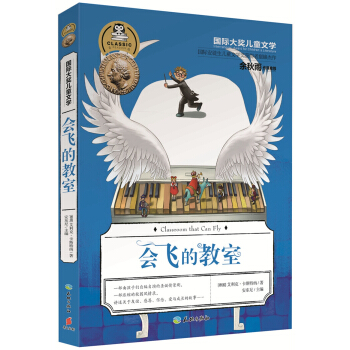 国际大奖儿童文学：会飞的教室 [7-14岁] pdf epub mobi 下载