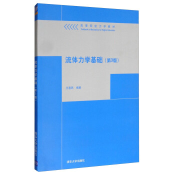 流體力學基礎（第3版）/高等院校力學教材 pdf epub mobi 電子書 下載