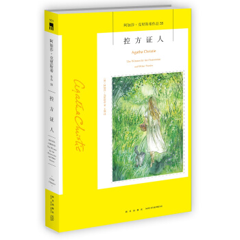 阿加莎·克里斯蒂作品55：控方证人 pdf epub mobi 下载