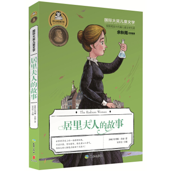 国际大奖儿童文学：居里夫人的故事 [7-14岁] pdf epub mobi 下载