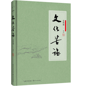 文化苦旅（软精装） pdf epub mobi 下载