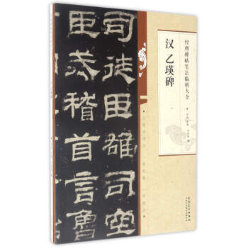 经典碑帖笔法临析大全：汉乙瑛碑 pdf epub mobi 电子书 下载