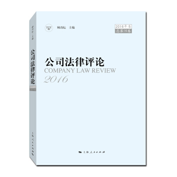 公司法律评论（2016年卷 总第16卷） pdf epub mobi 电子书 下载