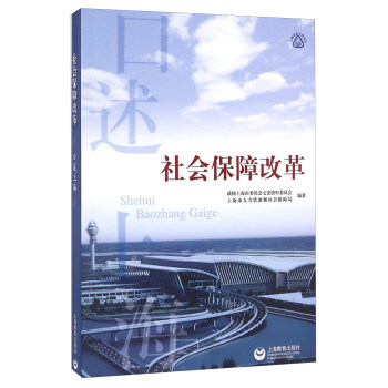 口述上海 社會保障改革