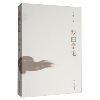 戲麯學論 pdf epub mobi 下载