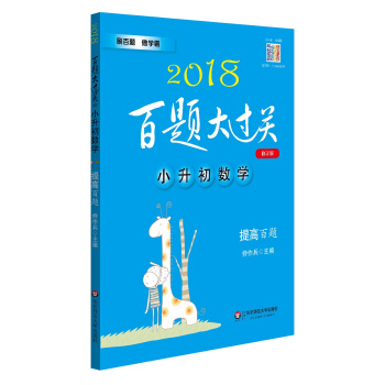 2018百题大过关·小升初数学：提高百题（修订版） pdf epub mobi 电子书 下载
