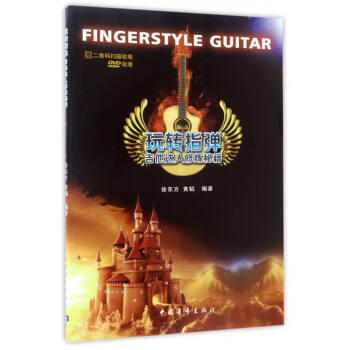 玩转指弹：吉他达人修炼秘籍（附光盘） [Fingerstyle Guitar] pdf epub mobi 下载