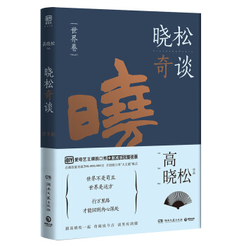 晓松奇谈：世界卷 pdf epub mobi 下载