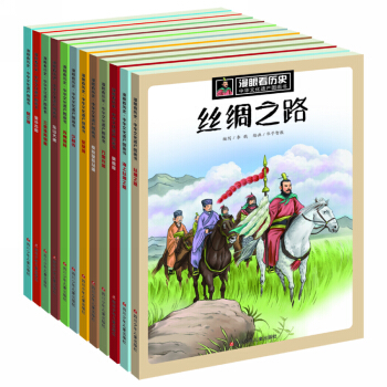 漫眼看历史·中华文化遗产图画书（套装共12册） [7-10岁] pdf epub mobi 下载