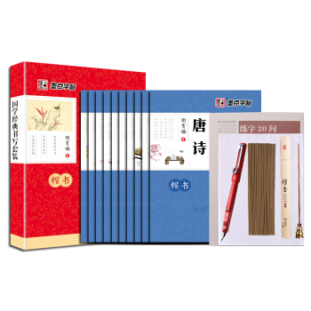 墨点字帖国学楷书硬笔书法钢笔套装（套装全10册）（附钢笔+檀香+香座+50张薄纸） pdf epub mobi 电子书 下载