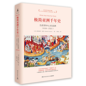 极简亚洲千年史：当世界中心在亚洲（618-1521） pdf epub mobi 下载