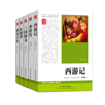 语文新课标名著 七八九年级中学生课外书 红楼梦 西游记 水浒传 三国演义 朝花夕拾（套装全5册） pdf epub mobi 下载