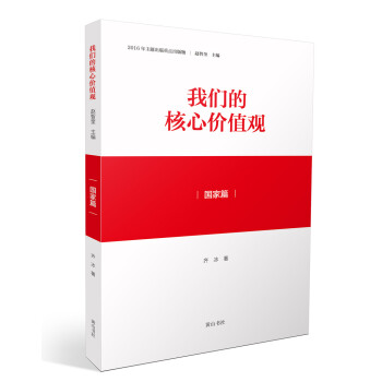 我們的核心價值觀·國傢篇