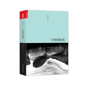 守望的距离（平装） pdf epub mobi 下载