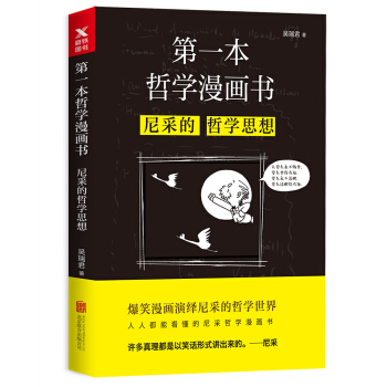 第一本哲学漫画书：尼采的哲学思想（再版） pdf epub mobi 下载