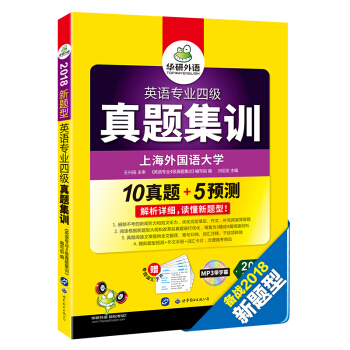 英語專業四級真題集訓 2018新題型試捲 贈專四預測+詞匯卡片+作文 華研外語