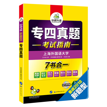 專四真題 考試指南 2018新題型 英語專業四級真題試捲 華研外語