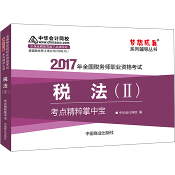 2017税务师辅导教材 税法（Ⅱ）考点精粹掌中宝 税务师2017考试教材 中华会计网校 梦想成真 pdf epub mobi 下载