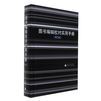 圖書編輯校對實用手冊（第4版） pdf epub mobi 電子書 下載