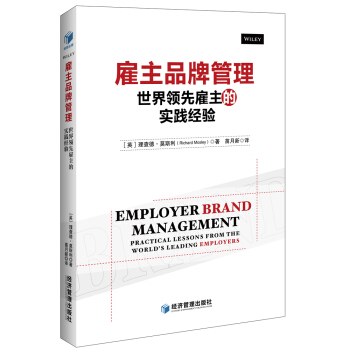 雇主品牌管理 世界领先雇主的实践经验 pdf epub mobi 电子书 下载
