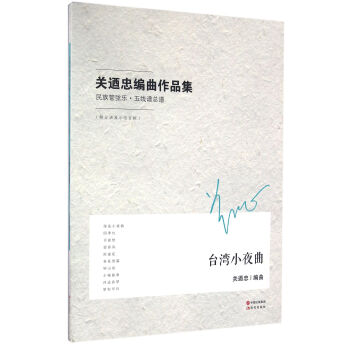 關迺忠編麯作品集（民族管弦樂·五綫譜總譜）：颱灣小夜麯 pdf epub mobi 電子書 下載