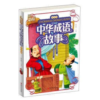 中华成语故事（拼音版）/学生课外必读书系 pdf epub mobi 下载