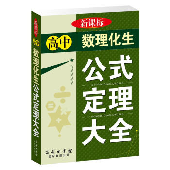 高中數理化生公式定理大全 pdf epub mobi 下载