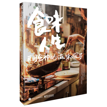 食味人生 民间食神的滋味探寻 pdf epub mobi 下载